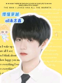 all朱：懵懂穿越