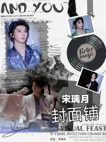 宋璃月封面铺