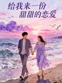 给我来一份甜甜的恋爱