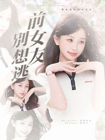 TNT：前女友别想逃