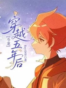 斗龙：穿越五年后
