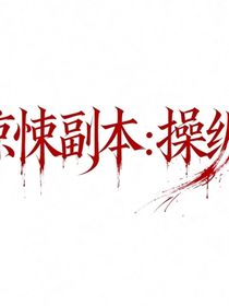 惊悚副本：操纵