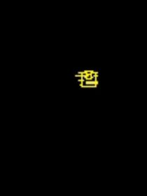想到啥讲啥