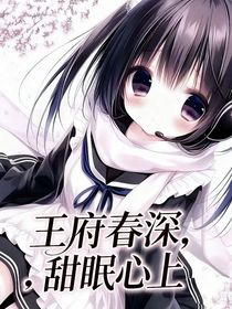 王府春深，甜眠心上