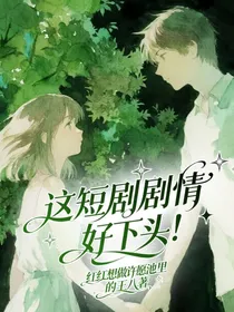 这短剧剧情好下头！