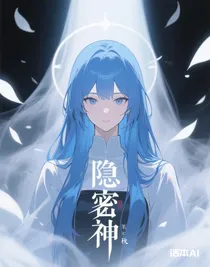 隐匿神