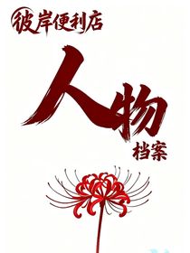 彼岸便利店人物档案