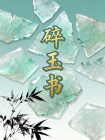 碎玉书