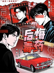 TNT：后悔毒药