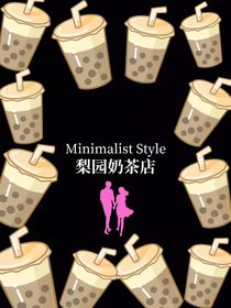 梨园奶茶店