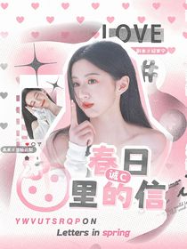 PEL诚c：春日里的信
