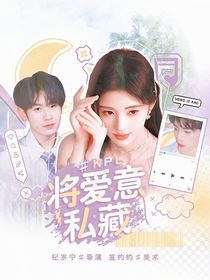 KPL：将爱意私藏