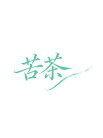 黑糖玛奇朵：苦茶