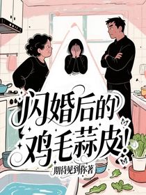 闪婚后的鸡毛蒜皮