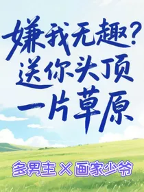 嫌我无趣？送你头顶一片草原