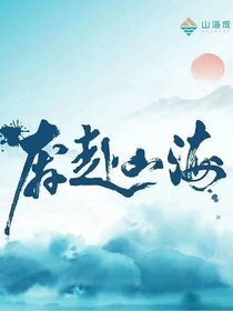 叶特：奇遇穿赴山海