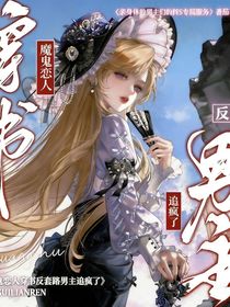 魔鬼恋人：穿书反套路男主追疯了