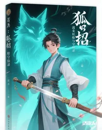 狐契：渡劫妖胎与守仙录