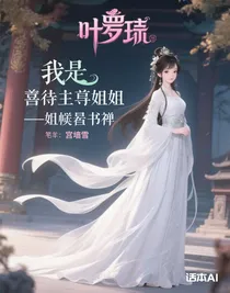 叶罗丽：我是灵犀阁司仪的姐姐——灵犀阁书圣