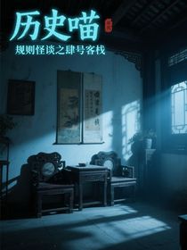 历史喵规则怪谈之肆号客栈