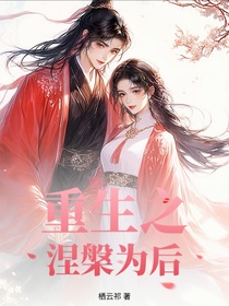 重生之涅槃为后