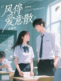 风停爱意散