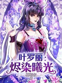 叶罗丽：烬染曦光