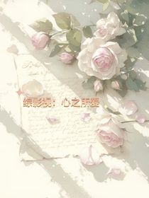 综影视：心之所爱