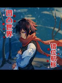 凹凸世界错位航标