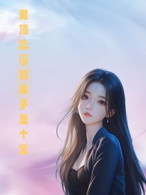 男顶流：闪婚妻子是个宝