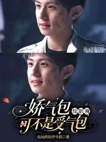 综影视：娇气包可不是受气包
