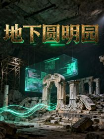 地下圆明园