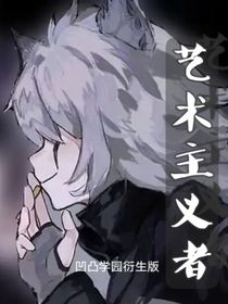 艺术主义者