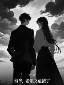 秦爷，希姐又虐渣了