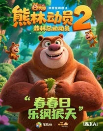 熊出没之春日乐翻天2