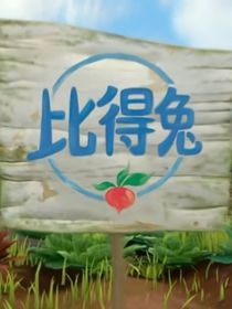 比得兔：青梅竹马