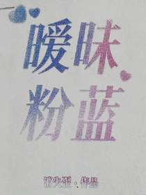 奇文：暖昧粉蓝