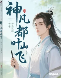 神凡仙都叶飞