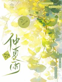 仲夏雨