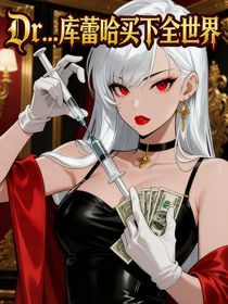 Dr……库蕾哈买下全世界