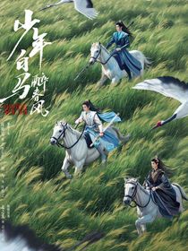 少年白马醉春风：我有万人迷属性