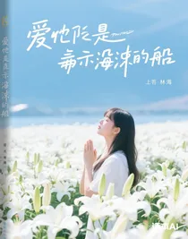 爱是永不沉没的船