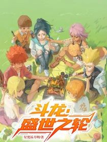 斗龙：盛世之轮