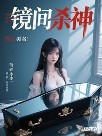 镜中杀神