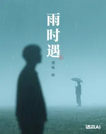 雨时遇