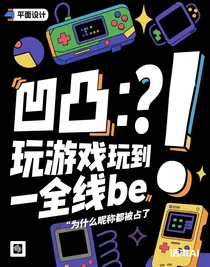 凹凸：玩游戏玩到全线be！？
