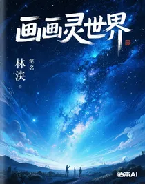 画灵界