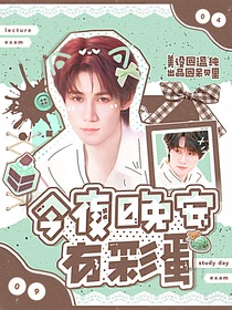 TNT：今夜晚安有彩蛋