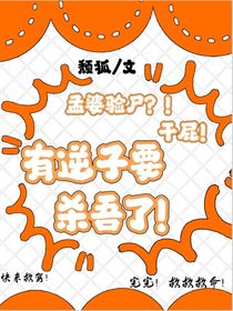 孟婆验尸？！干屁！有逆子要杀吾了！