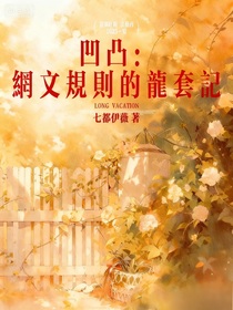 凹凸：网文规则的龙套记